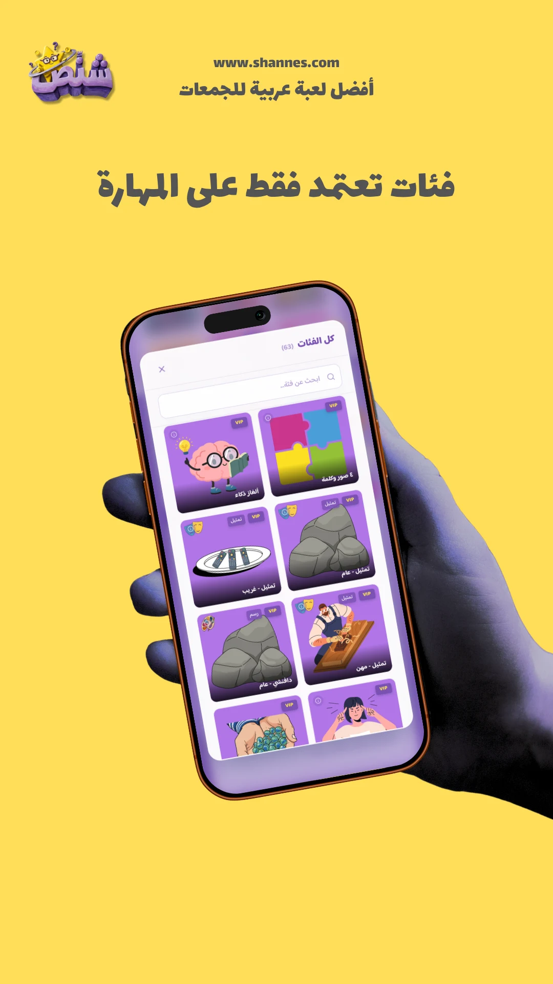 Shannes - شنص screenshot