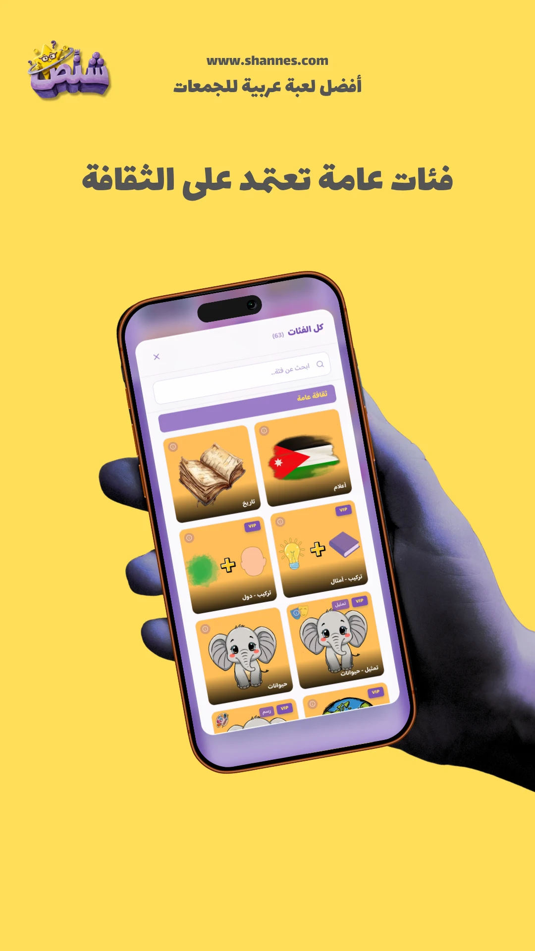 Shannes - شنص screenshot