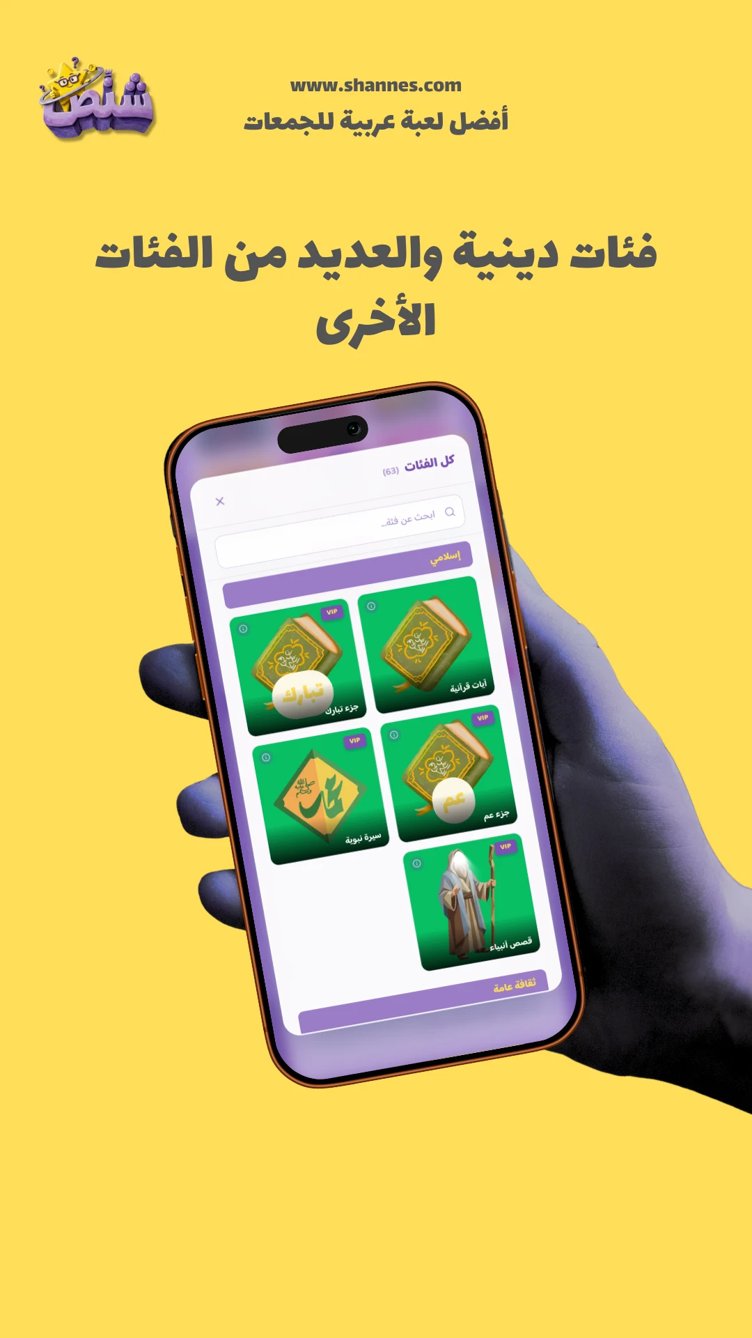 Shannes - شنص screenshot