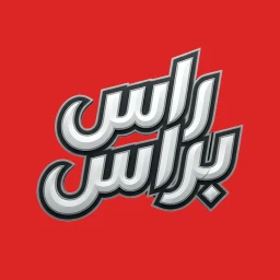 Symbol von راس براس